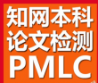知网本科PMLC检测系统介绍